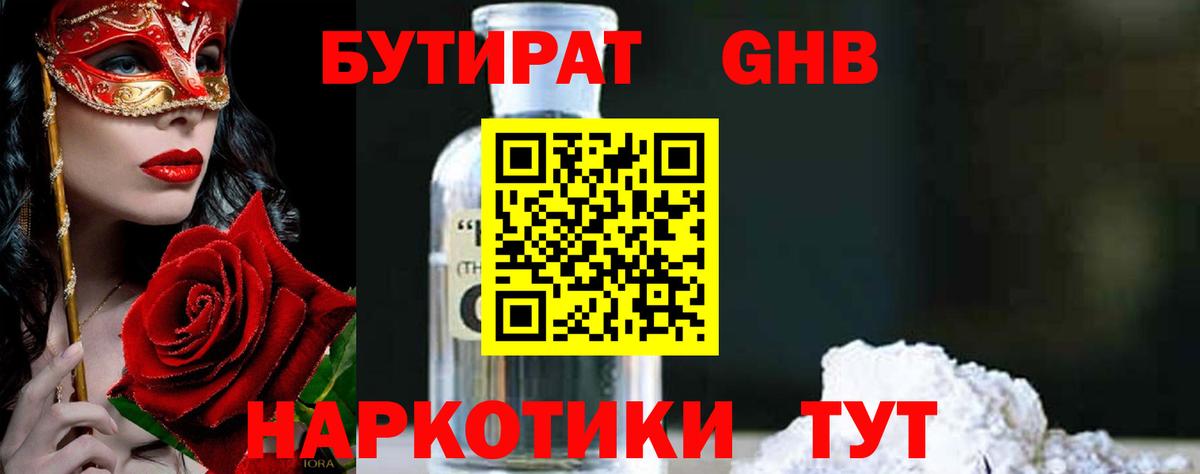 БУТИРАТ 1.4BDO Пыть-Ях